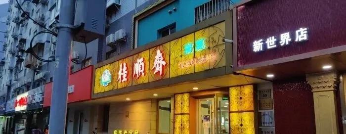 北京传统点心铺推荐,北京11家中式点心铺子花样多