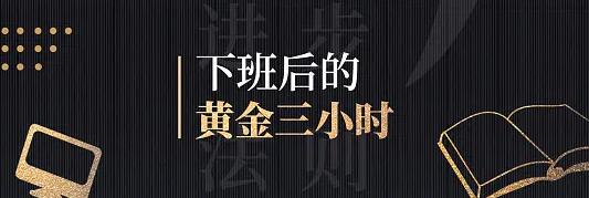 下班后的黄金3小时你千万别浪费,下班后黄金3小时是哪三个小时