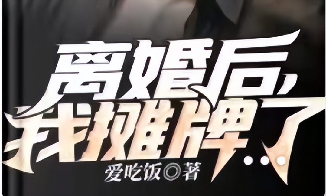 书荒推荐无脑爽文完结,书荒搞笑完结小说