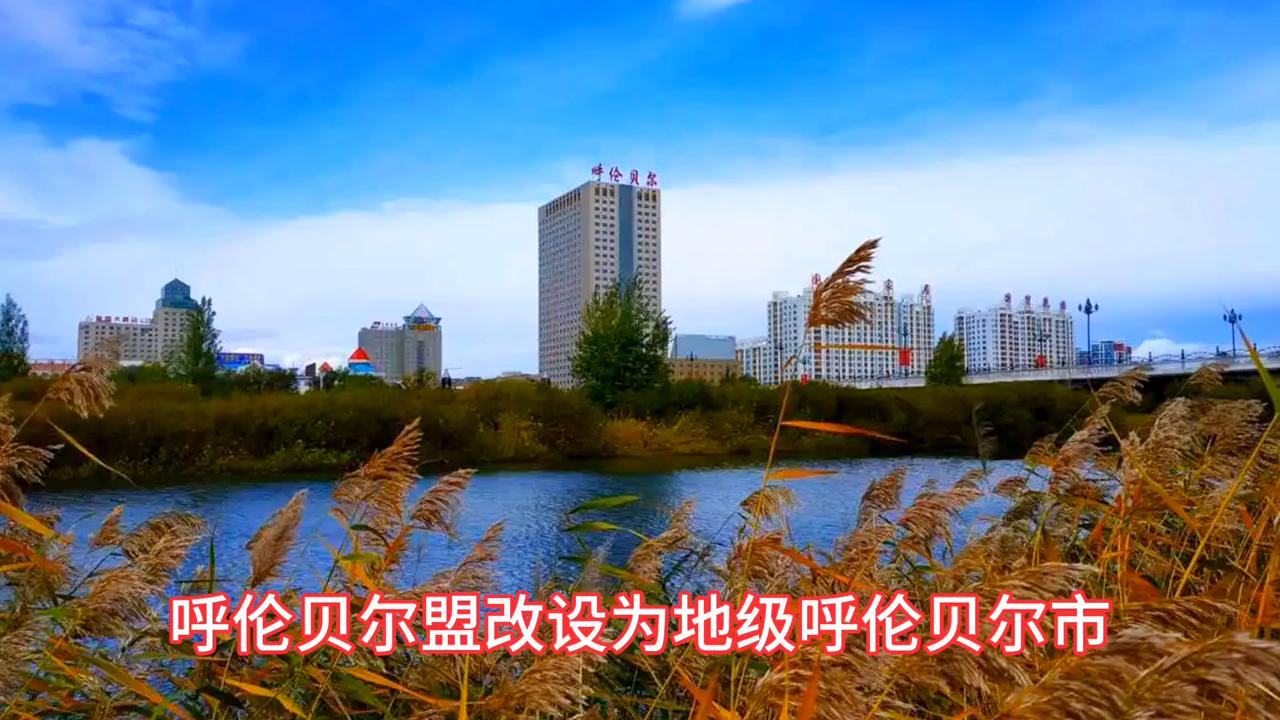 呼伦贝尔市是中国面积最大的市吗,呼伦贝尔市是世界上最大的地级市