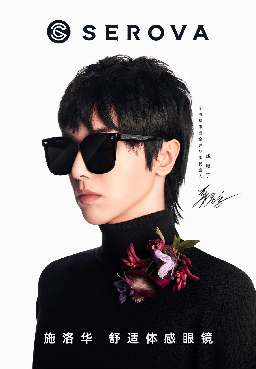 华晨宇代言施华洛世奇眼镜多少钱,施华洛眼镜全球品牌代言人华晨宇