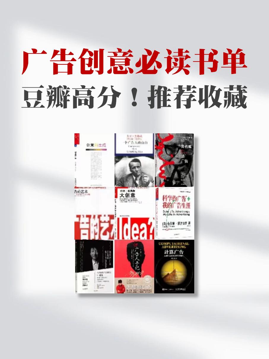 十本必读书广告,广告创作经典书籍