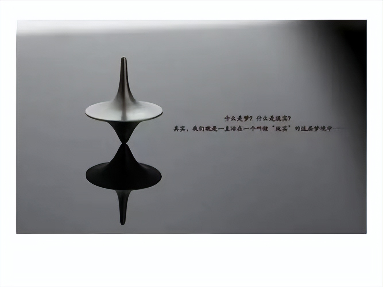 盗梦空间的最后是梦境还是现实,盗梦空间在现实中的意义