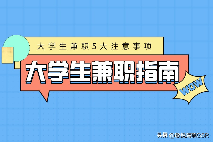 大学生兼职常见的兼职骗局,大学生网上找兼职如何避免踩坑
