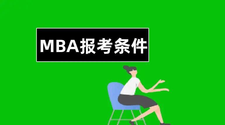 兰州财经大学mba报考要求,在职mba报考条件需要满足哪些要求