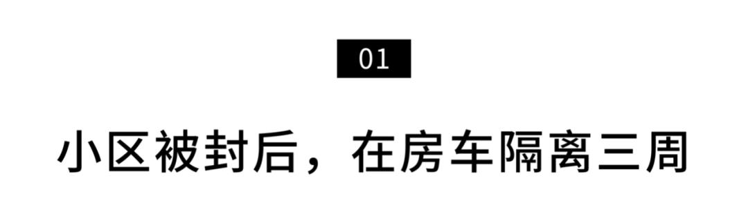 我在房车上隔离21天，拥抱了一小段上海的春天