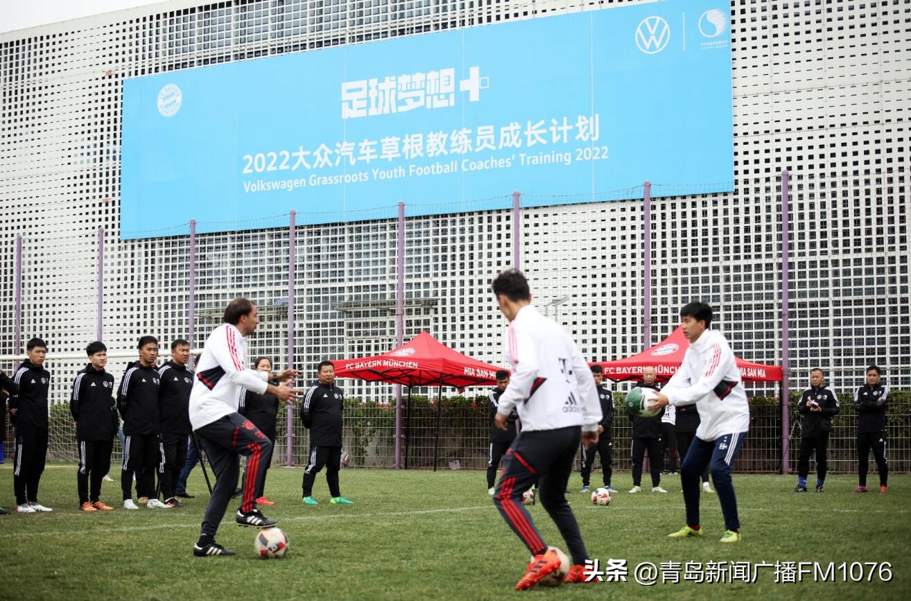 “足球梦想+”大众汽车草根教练员成长计划在拜仁慕尼黑青岛足球学校启动