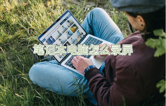 联想笔记本电脑如何录屏,苹果笔记本电脑怎么录屏视频