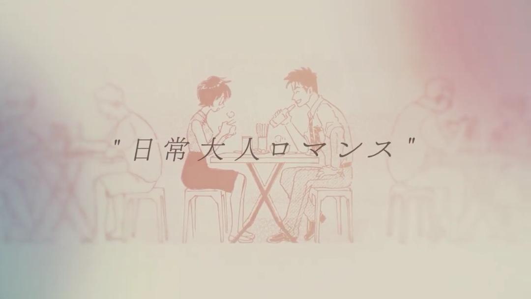 继大叔与女高中生的忘年恋后，这位漫画家又画了一部悬疑恋爱物语