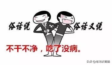 不脏不净,不脏不净吃了没病有科学依据吗