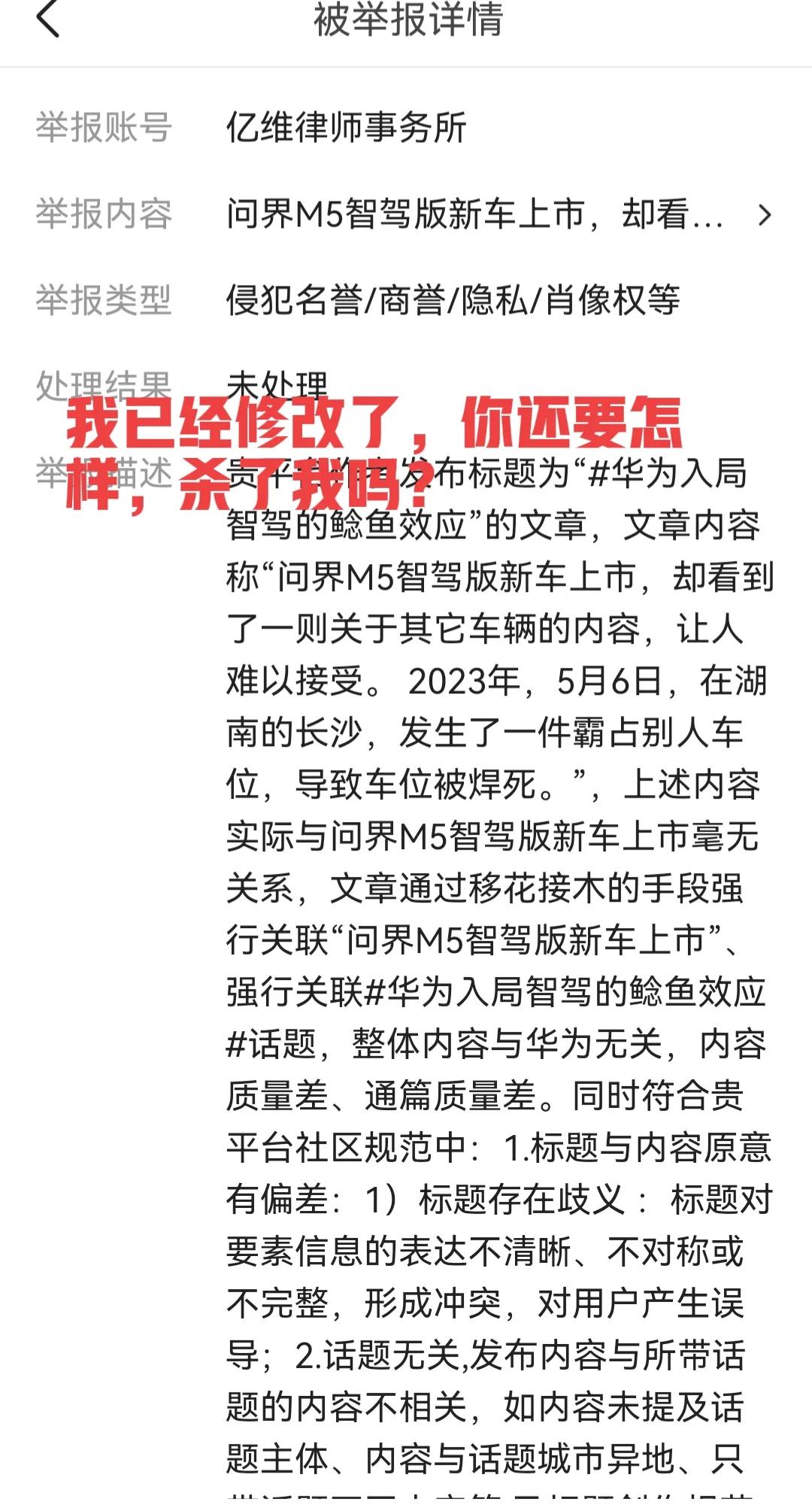 最喜欢问界M5，却因为一篇微头条，收到了一个律师事务所多次举报