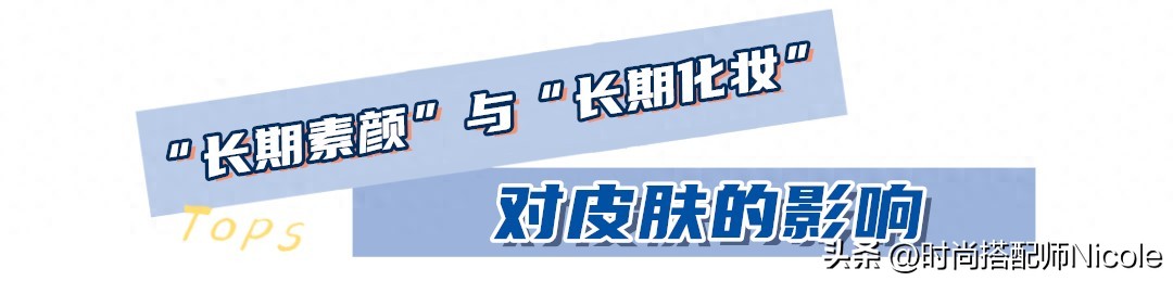 长期化妆和长期素颜的脸对比,经常化妆和长期素颜的皮肤区别