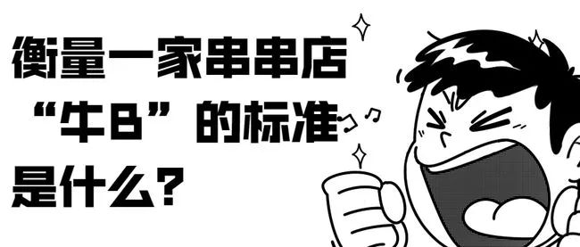 钢管厂五区小郡肝串串宽窄巷子,钢管厂五区小郡肝串串多少钱一串