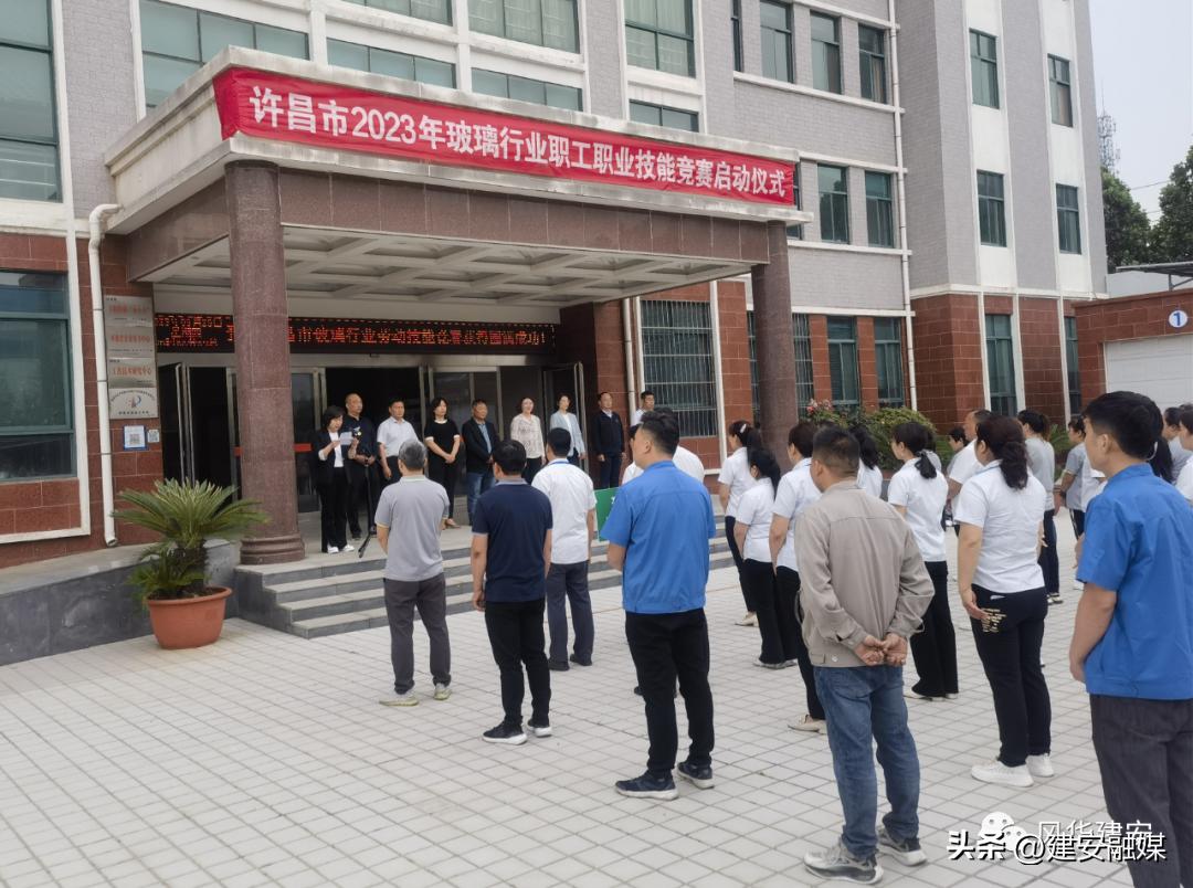 许昌市2023年玻璃行业职工职业技能竞赛在建安区启动