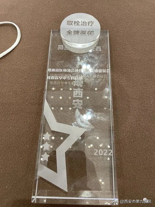 喜报!西安市第九医院神经外科荣获陕西省“取栓先进科室”称号
