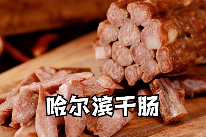 来哈尔滨没吃过花钱的烧烤,来哈尔滨带什么特产回去