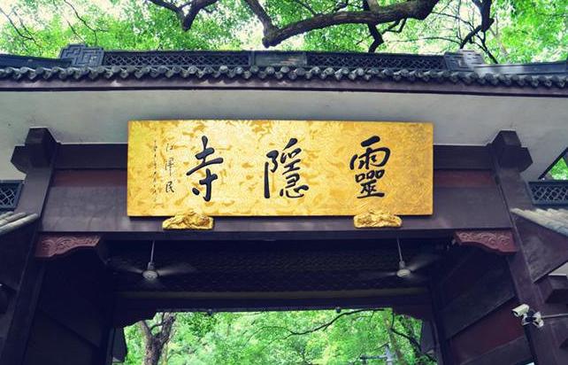 杭州灵隐寺属于什么区,杭州寺庙简介之灵隐寺