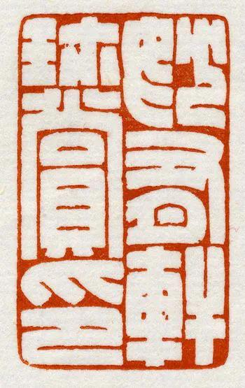 细朱文印精品赏析,圆朱文印定义