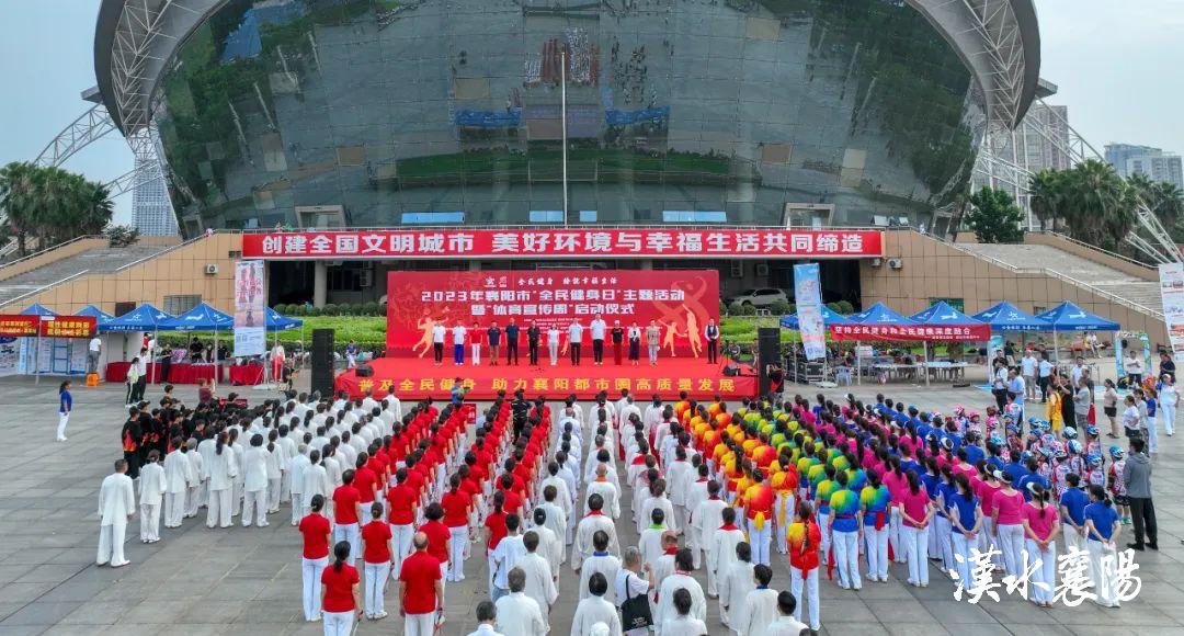 2023年全民健身日活动启动仪式,体育宣传周