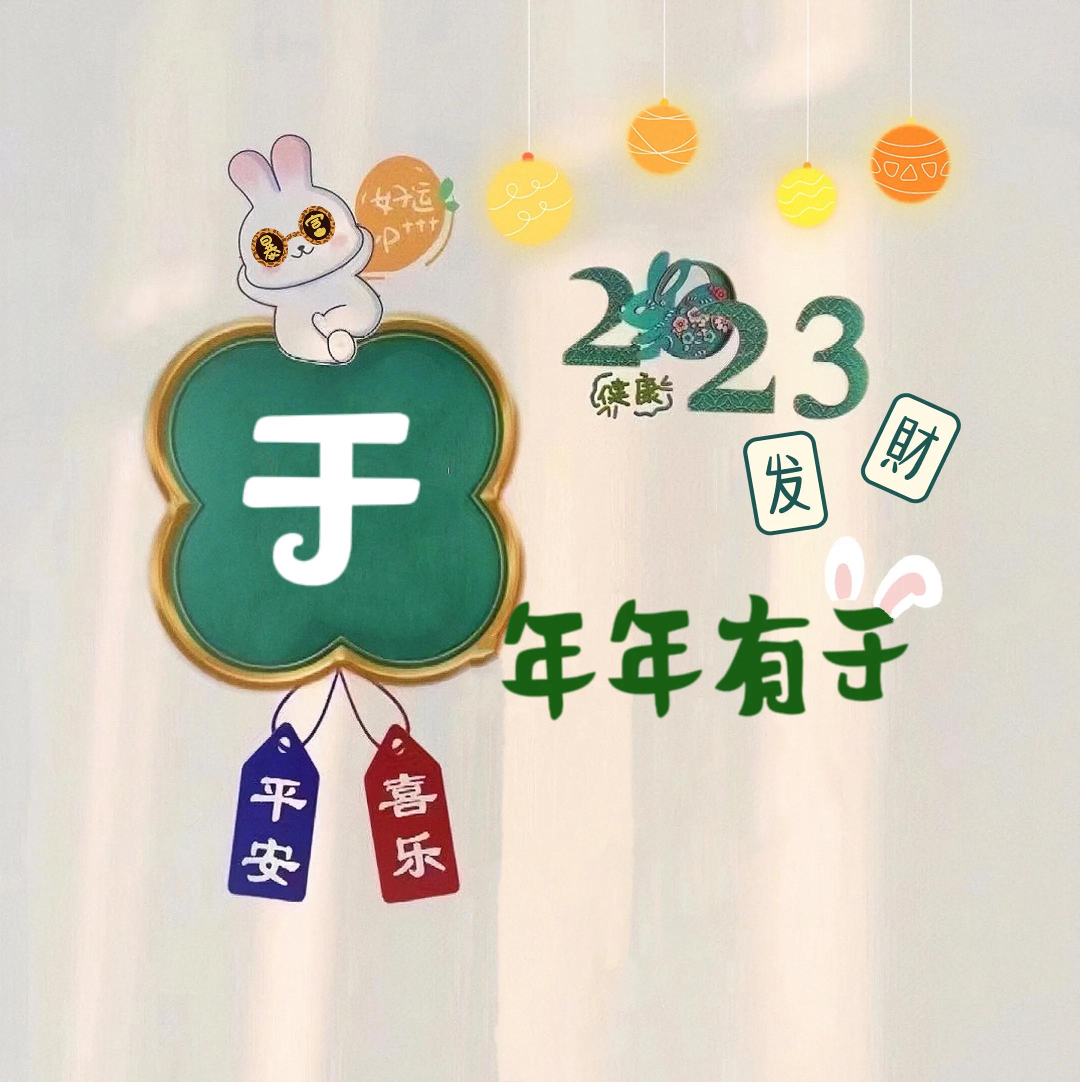 兔年姓氏头像取图,兔年姓氏图片大全