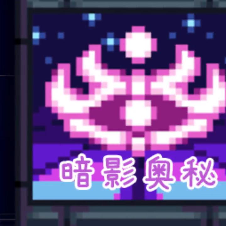 泰拉瑞亚小猪鲨,泰拉瑞亚暗影奥秘和灾厄哪个好