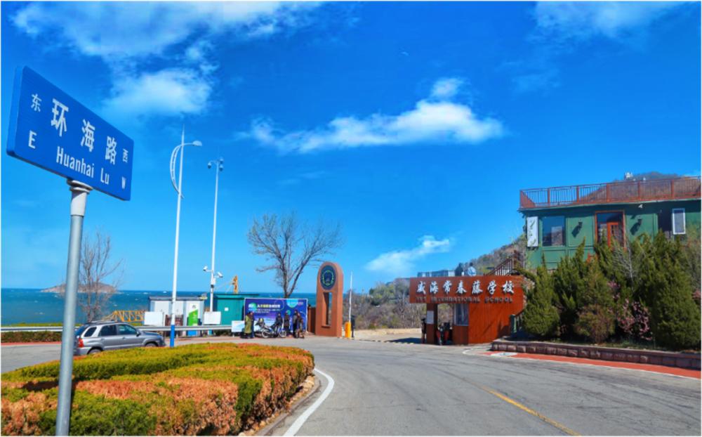 威海常春藤国际学校,威海常春藤国际学校靠谱吗