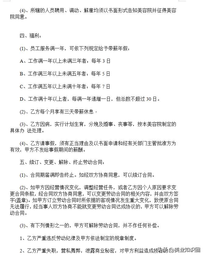 美容院店长薪酬体系设计方案范本,美容院美容师入职合同协议书