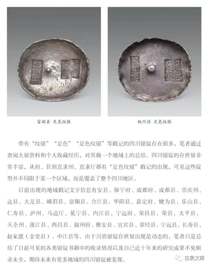 李晓萍：读《清代四川州县银锭略考》有感
