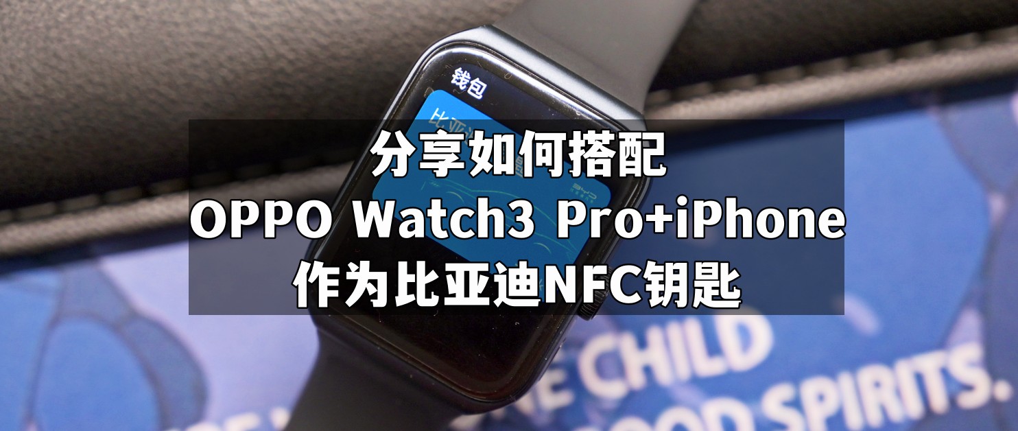 oppowatch3pro添加比亚迪车钥匙,oppowatch3pro的NFC功能