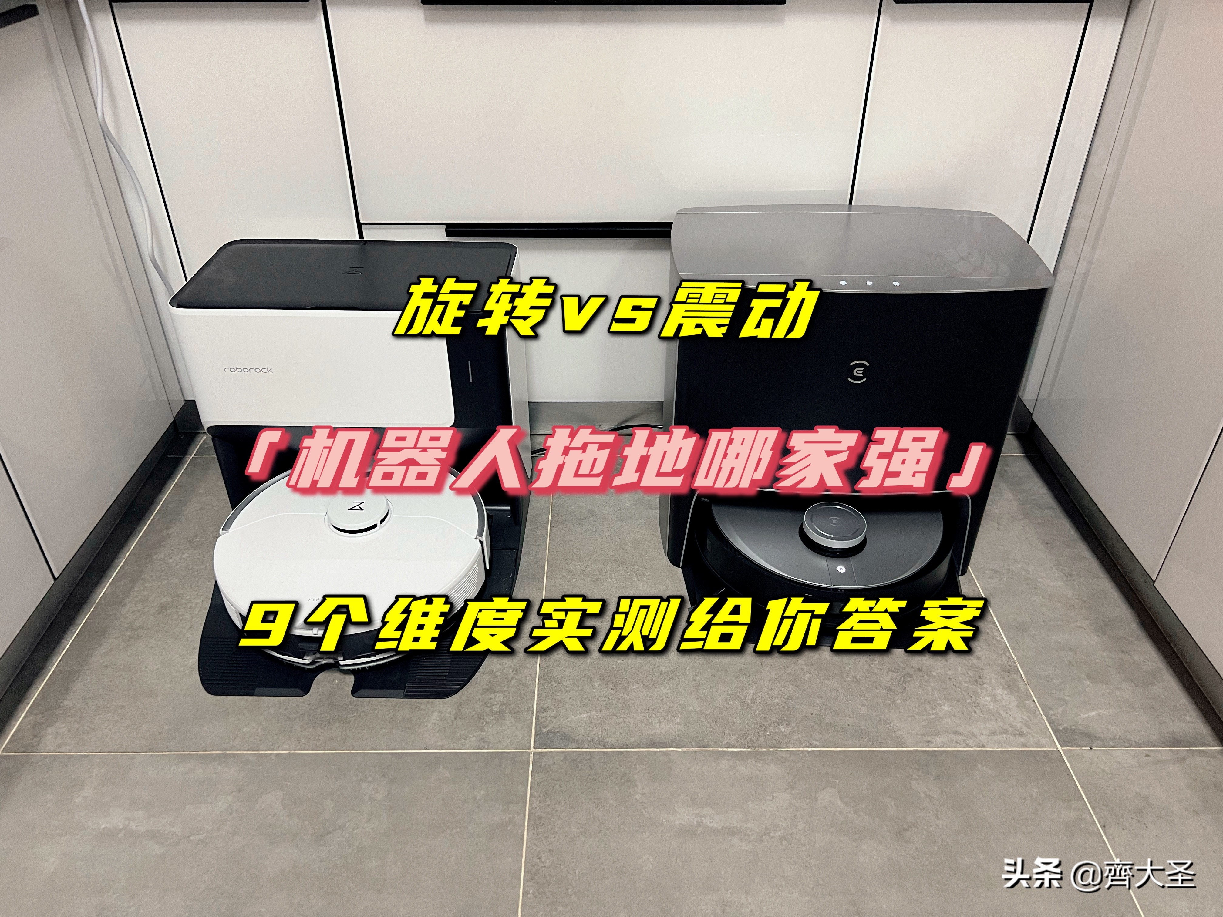 扫地机器人拖地震动和旋转哪种好,机器人旋转拖地和震动拖地