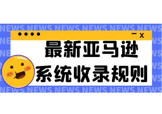 亚马逊新手卖家必知常见问题总结,亚马逊新手卖家要避开哪些坑