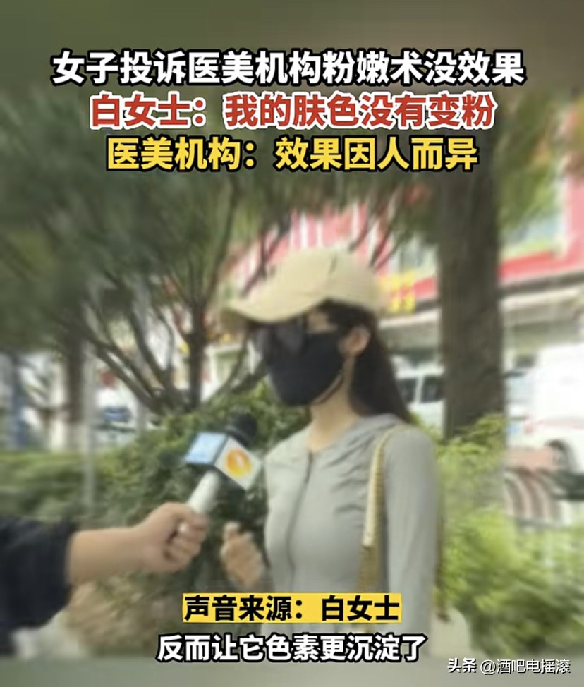 女子投诉医美粉嫩术没效果,医美粉嫩术多少钱