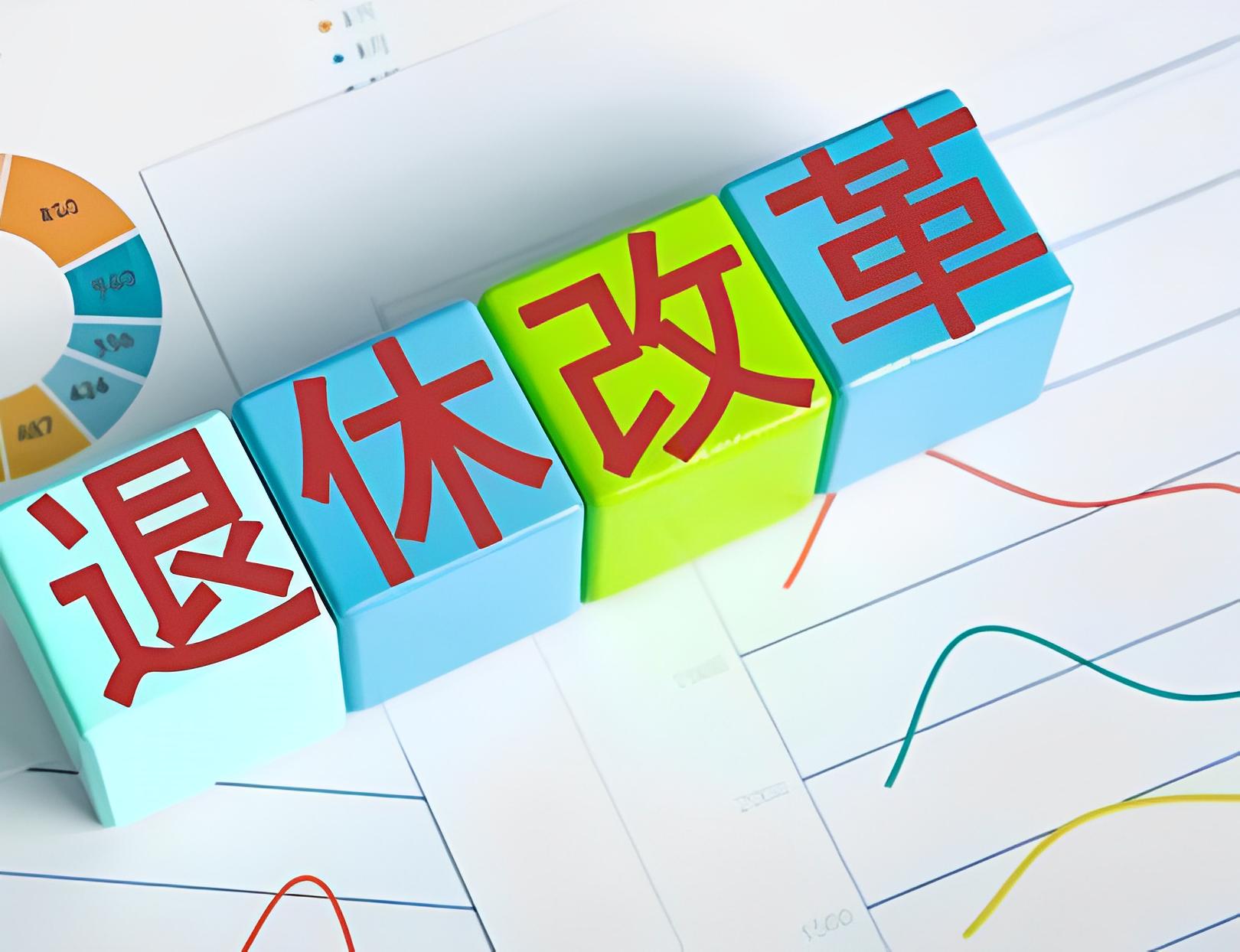 2024年退休实行单轨制是什么意思,2024年以后退休金是单轨制吗