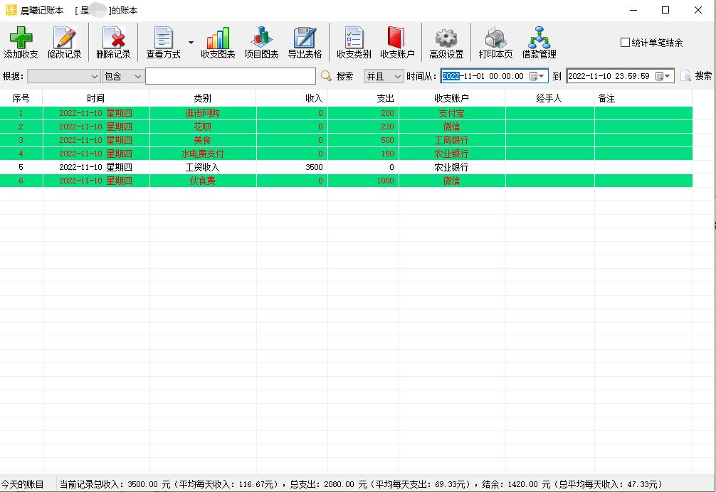轻松理财使用记账本记录收支标记颜色的方法
