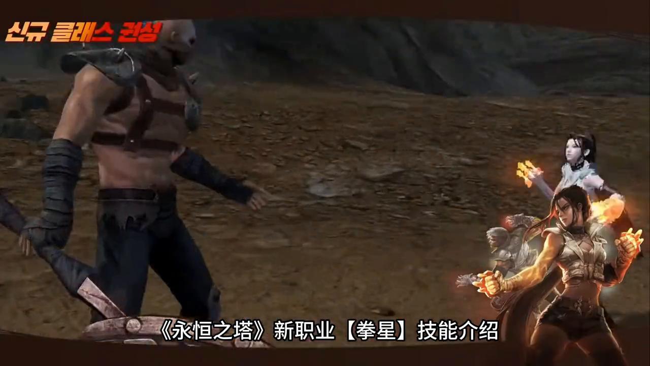 永恒之塔60级拳星pk,永恒之塔拳星试玩