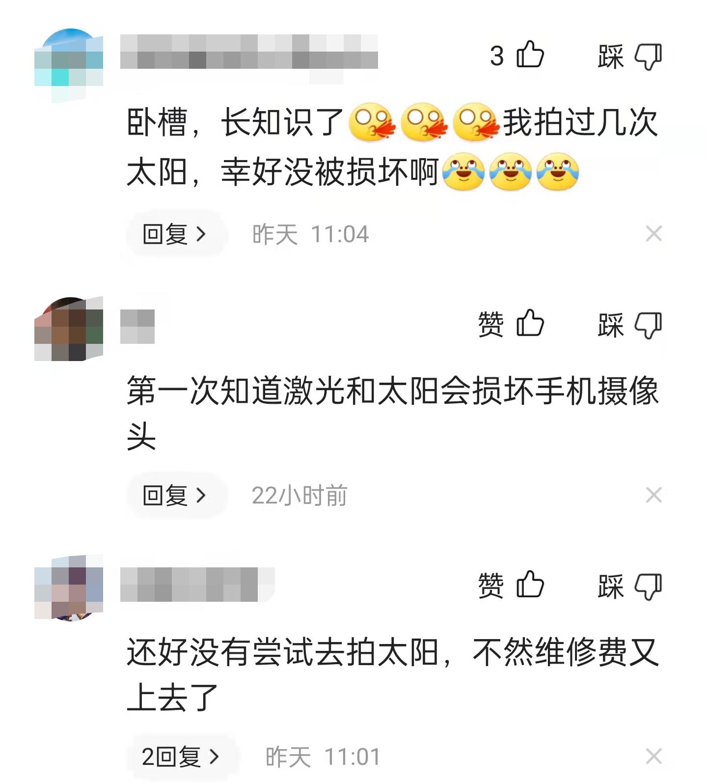 不要用手机直接拍太阳或激光灯，不管你是苹果华为小米，都受不了