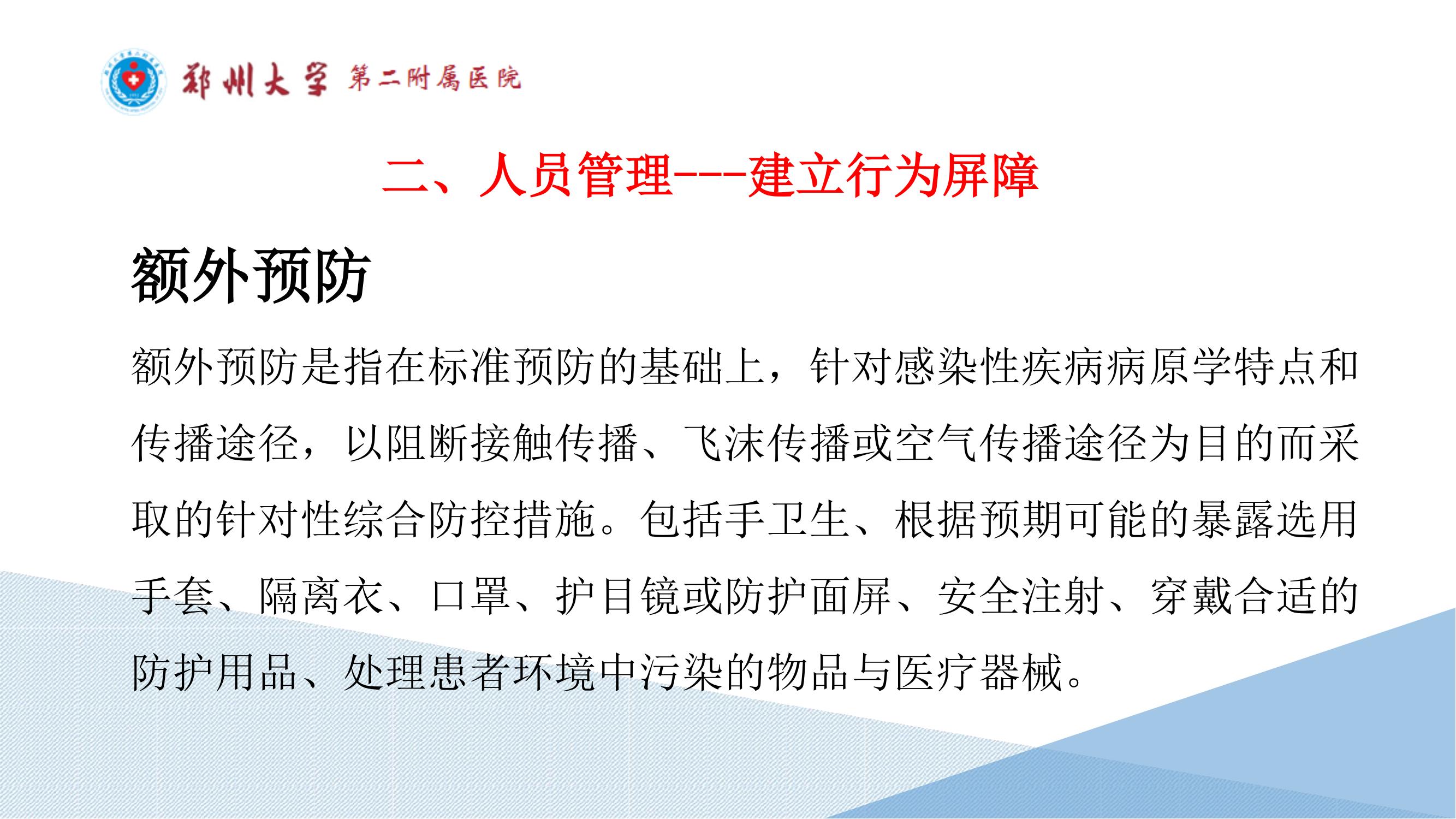课件-常态化疫情防控下的的病区感染管理