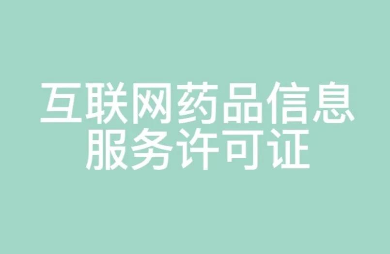 互联网药品销售许可证怎么办,如何办互联网药品信息服务许可证