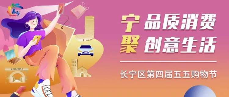 时尚服饰、美食美酒、露营好物…长宁时尚优品特卖专场等你来淘