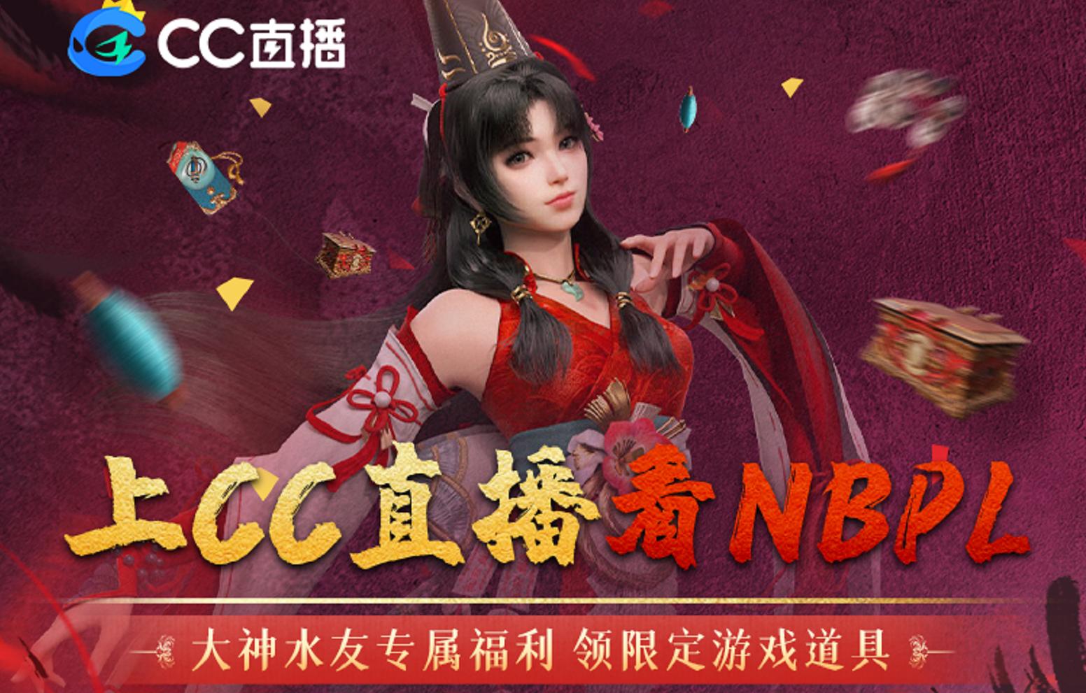获取积分兑换大奖！来CC直播看NBPL，竟有联赛专属抽奖礼包？