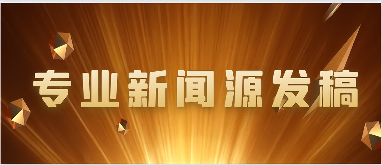新闻源发稿平台有哪些,新闻源发稿