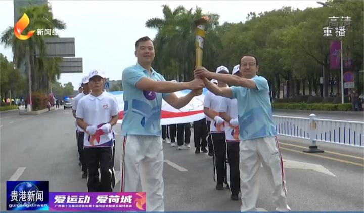 「爱运动爱荷城广西第十五届运动会」第十五届区运会火炬传递在港北站圆满收官