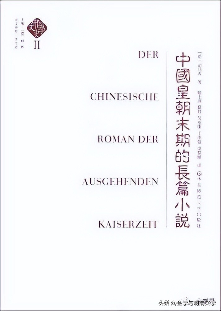 魏崇新│​“揭短”与“护短”：夏志清、浦安迪《*瓶金**梅》阐释比较