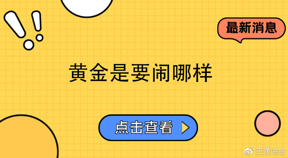 黄金为什么都在搞活动,黄金哪样是真金
