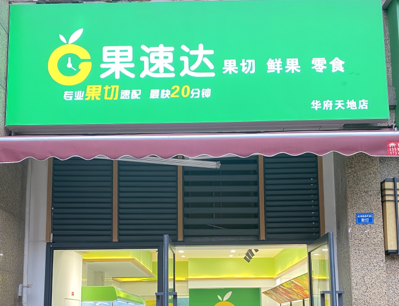 水果店加盟后期服务好的品牌,水果店加盟哪个牌子好