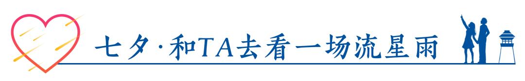 山东七夕浪漫打卡地，用一场流星雨刷爆你的朋友圈！