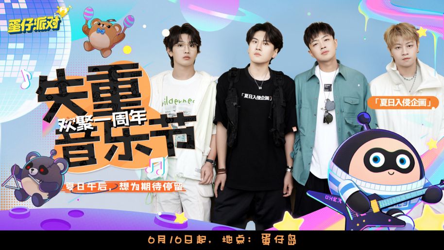 蛋仔派对国风音乐节,蛋仔派对国风音乐节第二弹