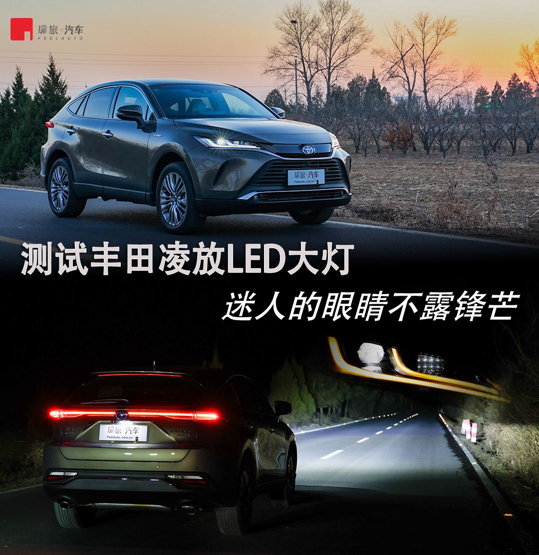 测试丰田凌放LED大灯,迷人的眼睛不露锋芒