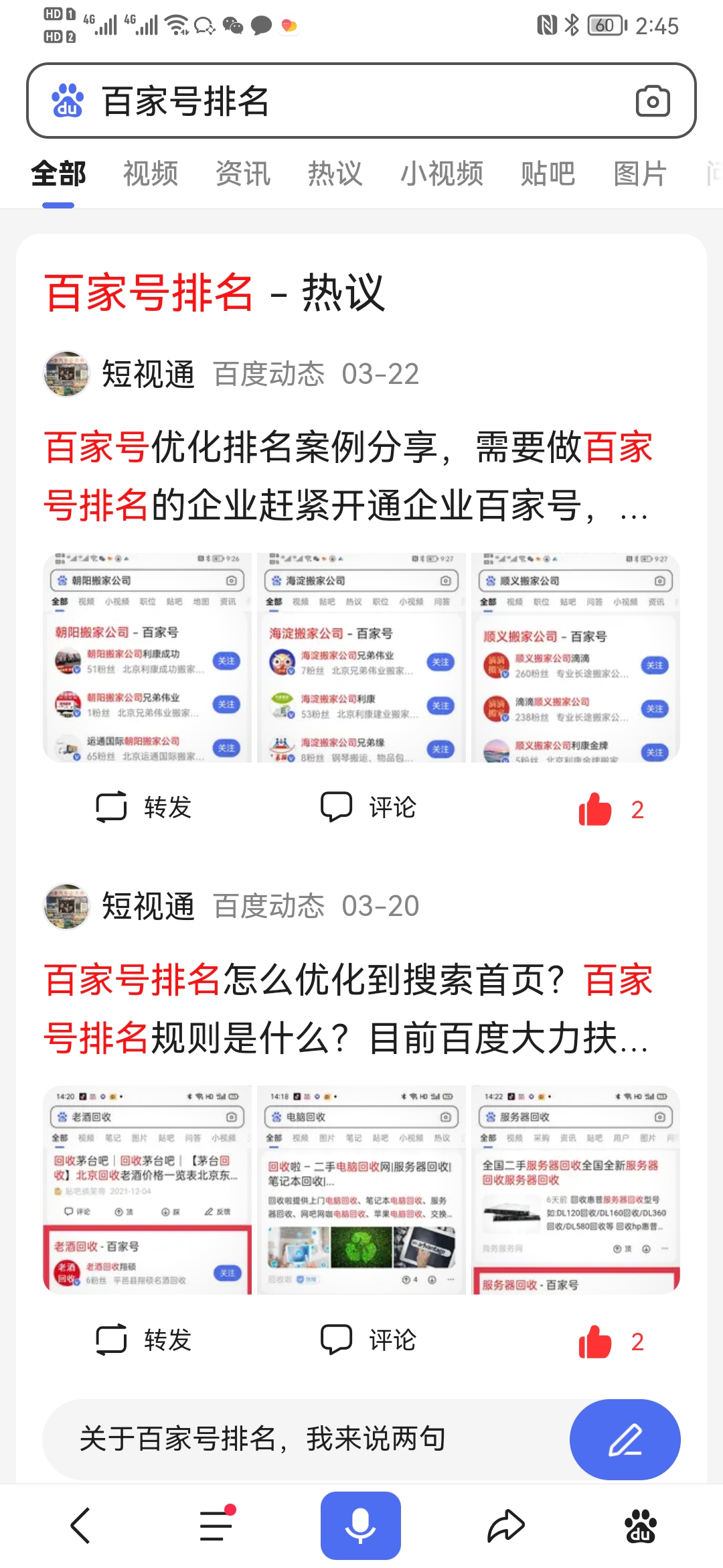 百度百家号怎么做关键词排名?