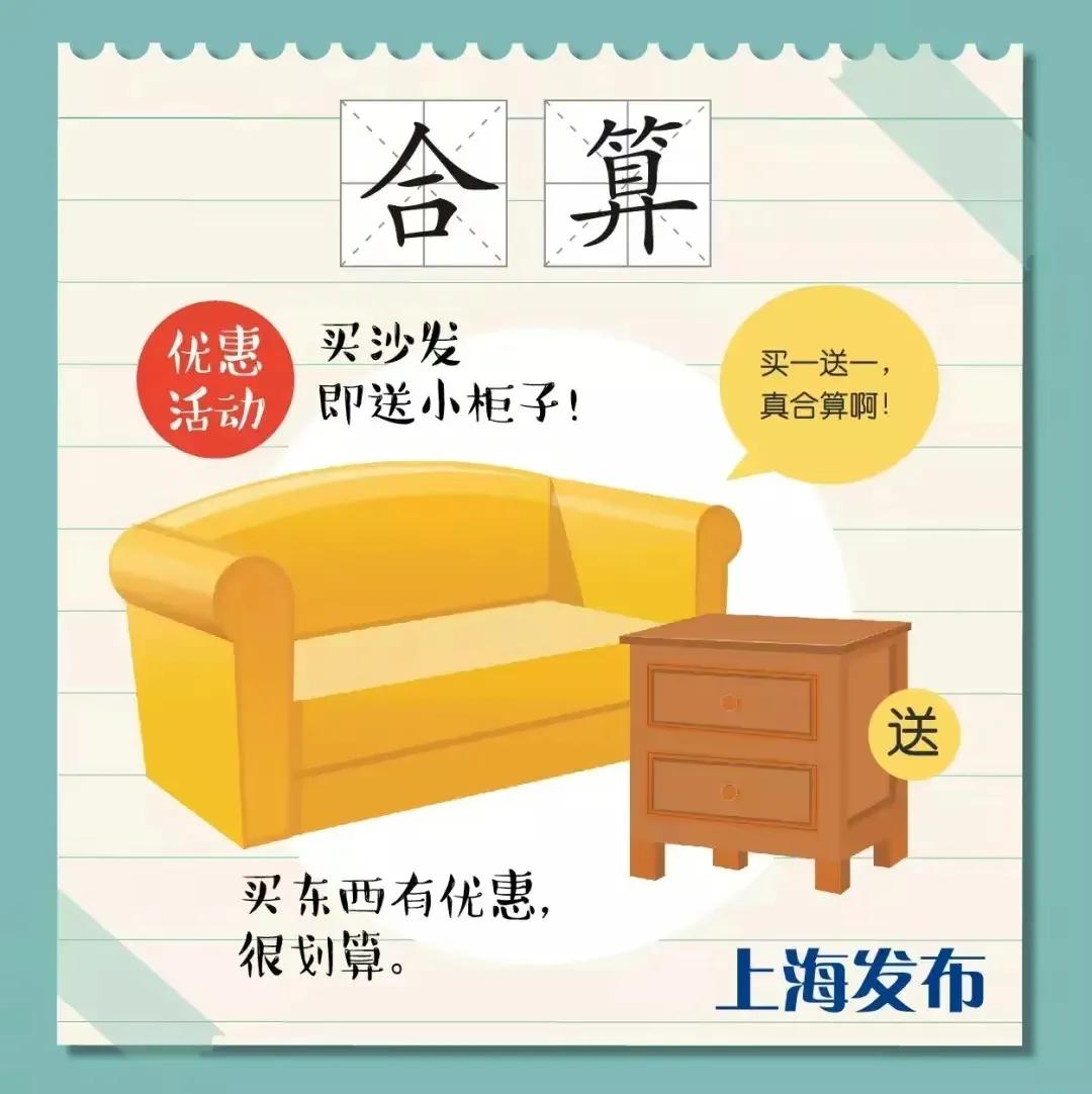 讲讲上海方言之——漫谈关于“合算”这个词语